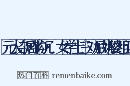 元人杂剧钩沉·女学士三劝后姚婆组词是什么意思的图片